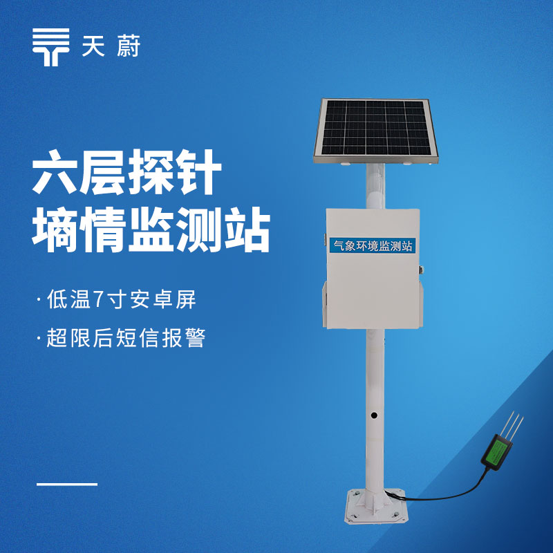 土壤墑情監測儀廠家供應商:天蔚環境,守護土壤水分健康